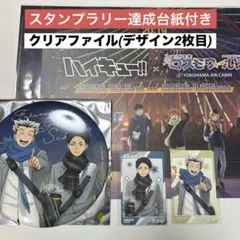 ③ ハイキュー コスモワールド クリアファイル デカンバッジ 特典 木兎 赤葦