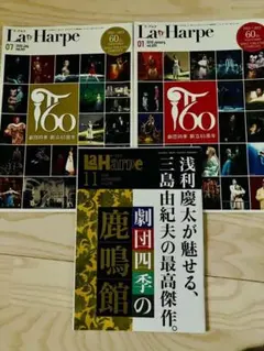 ラ・アルプ 2005 2013 鹿鳴館 3冊セット創立60年　リトルマーメイド