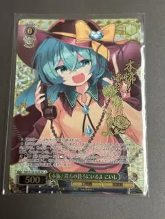 ヴァイス 本怖！貴方の後ろにいるよ こいし RR 3枚 東方Project - メルカリ