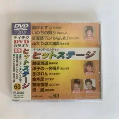 ⭐︎テイチクDVDカラオケ音多ヒットステージ　歌ひとすじ　63★新品未開封★