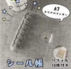 A7　シール帳　バインダー　クリア　リフィル　収納　シール交換　推し活　デコ
