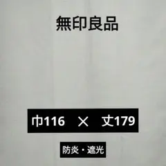 無印良品　防炎・遮光　ノンプリーツカーテン 1枚 幅116×丈179ｃｍ