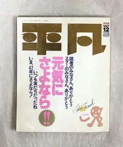 平凡」1985年12月号 - メルカリ