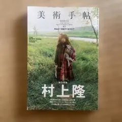 美術手帖 2010年11月号 村上隆特集