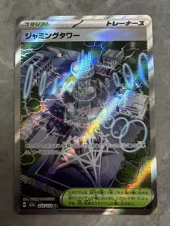 ジャミングタワー UR SV10 ロケット団の栄光 132/098