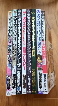 犬マユゲでいこう 石塚2祐子 8冊セット