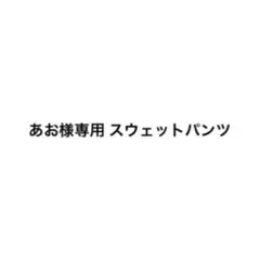 専用