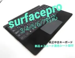 Surface Pro３〜7純正中古キーボード★新品スウェードシート【7日保証】