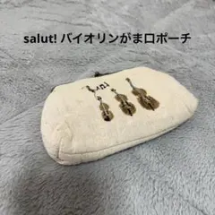 salut! バイオリンがま口ポーチ