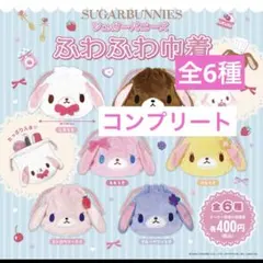 シュガーバニーズ ふわふわ巾着 全6種　コンプリートサンリオ　C-pla限定