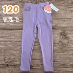 【新品】キッズ 120 裏起毛パンツ　ストレート　パープル