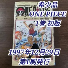 希少！ONE PIECE 1巻 初版 1997年 第1刷発行 ③