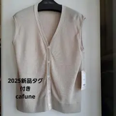 2025新品タグ付き『カフネcafune ベージュ Vネック ニットベスト』