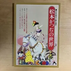 2026年最新】松本かつぢの人気アイテム - メルカリ
