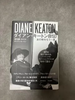 ダイアン・キートン自伝 あの時をもう一度 - メルカリ