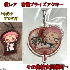 呪術廻戦★微レア、宿儺プライズアクリルキーホルダー+オマケセット