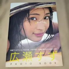 17才のすずぼん。広瀬すず PHOTO BOOK 直筆サイン入り - メルカリ