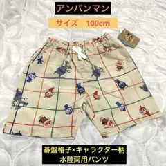 【新品】アンパンマン 碁盤格子× キャラクター柄　水陸両用パンツ　100cm