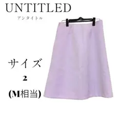 アンタイトル Aラインスカート ラベンダー　パープル サイズ2　M相当のサムネイル