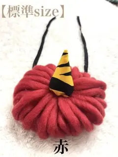 鬼ツノ赤（標準サイズ）単品
