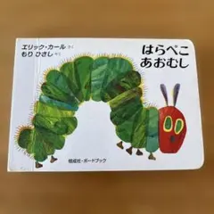 はらぺこあおむし　エリック・カール作