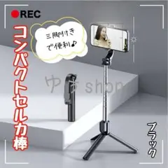セルカ棒 コンパクト 自撮り棒 伸縮式 三脚付き Bluetooth