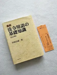 【書き込み無し】『最新 法令用語の基礎知識 (改訂版)』田島信威 著