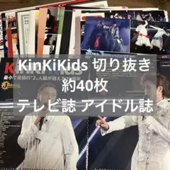 2025年最新】kinki kids 切り抜きの人気アイテム - メルカリ