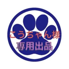 こうちゃん様専用