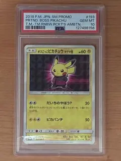 ◽️値下げ　本日限定！　ボスごっこピカチュウ　プラズマ団　PSA10 PSA10】ボスごっこピカチュウプラズマ団 (プロモ) {195/SM-P