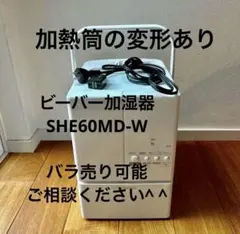 【加熱筒変形あり】【バラ売可能】ビーバースチームファン式加湿器　SHE60MDのサムネイル