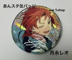 2025年最新】月永レオ 缶バッジの人気アイテム - メルカリ