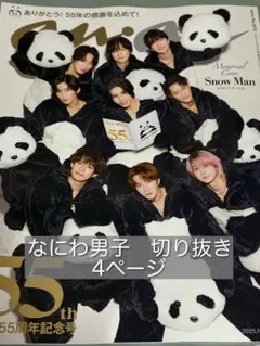 anan なにわ男子　切り抜き