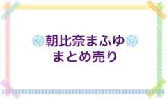 プロセカ　朝比奈まふゆ　まとめ売り