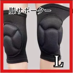 L 2個セット 膝サポーター バレー 男女兼用 膝あてパッド スポーツ 部活 膝