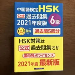 中国語検定HSK公式過去問集6級2021年度版 - メルカリ