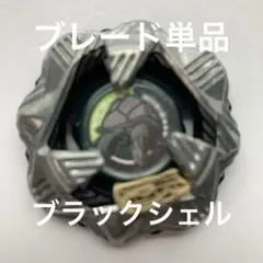 【ブレード単品】BX-35 ブラックシェル　ベイブレードx