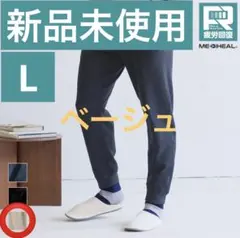 【今期新色】メディヒール(R)ルームスウェットパンツ ベージュ　L