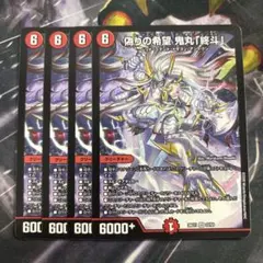 2026年最新】偽りの希望 鬼丸「終斗」の人気アイテム - メルカリ