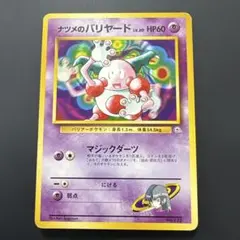 ナツメのバリヤードLV.20 ○ ジム拡張第2弾 闇からの挑戦 - メルカリ