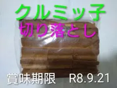 鎌倉紅谷 クルミッ子 切り落とし 270gのサムネイル