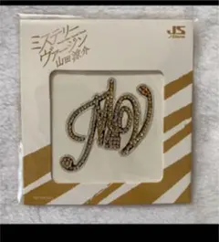 ミステリーヴァージン　ラインストーン　山田涼介