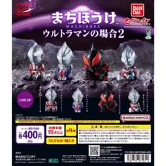 まちぼうけ ウルトラマンの場合2 2種セット