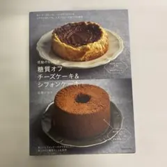 糖質オフ チーズケーキ＆シフォンケーキ レシピ本
