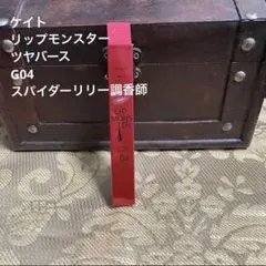 ケイト　リップモンスター　ツヤバース G04 スパイダーリリー調香師