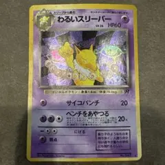 わるいスリーパー ☆ 第4弾拡張パック ロケット団 - メルカリ