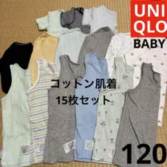 UNIQLO コットンフライスインナーT　肌着　120 15枚セット