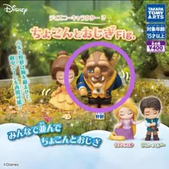 ディズニー ちょこんとおじぎFig. ガチャ　野獣