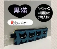 ハンドメイドポーチ^..^♩猫、眼鏡、ペンケース、20cmファスナー、小物入れ