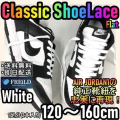 クラシックシューレース！ホワイト！専用袋付！エアジョーダン！ダンクNIKE♪14のサムネイル